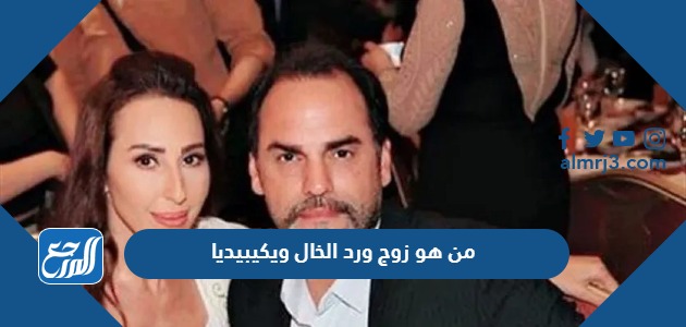 من هو زوج ورد الخال ويكيبيديا
