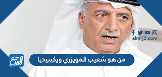 من هو شعيب المويزري ويكيبيديا