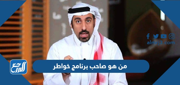من هو صاحب برنامج خواطر
