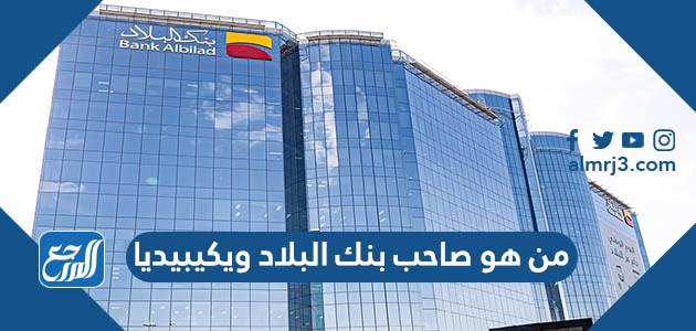 من هو صاحب بنك البلاد ويكيبيديا