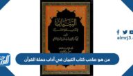 من هو صاحب كتاب التبيان في آداب حملة القرآن