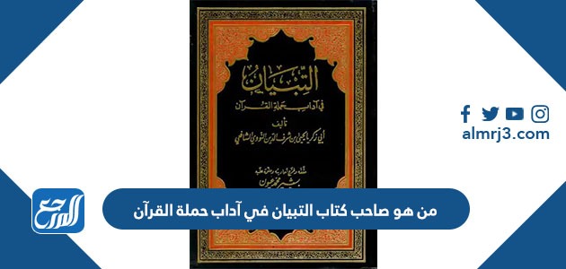 من هو صاحب كتاب التبيان في آداب حملة القرآن