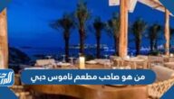 من هو صاحب مطعم ناموس دبي