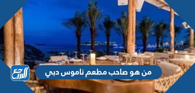 من هو صاحب مطعم ناموس دبي