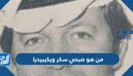من هو صبحي سكر ويكيبيديا