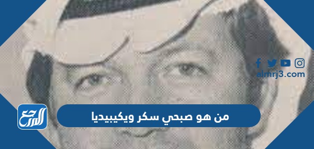 من هو صبحي سكر ويكيبيديا