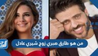 من هو طارق صبري زوج شيري عادل