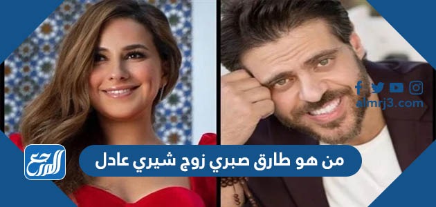 من هو طارق صبري زوج شيري عادل