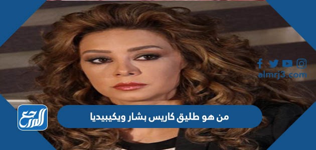 من هو طليق كاريس بشار ويكيبيديا