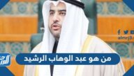 من هو عبد الوهاب الرشيد وزير المالية الكويتي