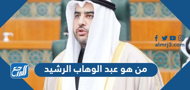 من هو عبد الوهاب الرشيد