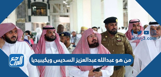 من هو عبدالله عبدالعزيز السديس ويكيبيديا