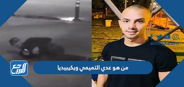 من هو عدي التميمي ويكيبيديا