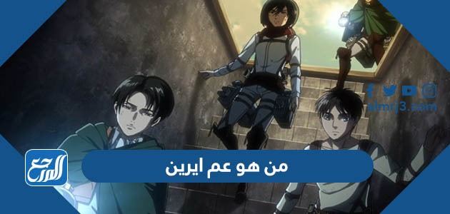 من هو عم ايرين