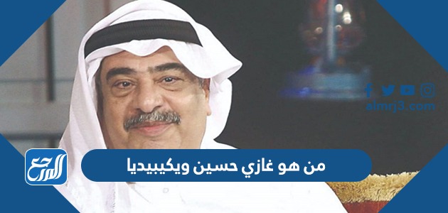 من هو غازي حسين ويكيبيديا