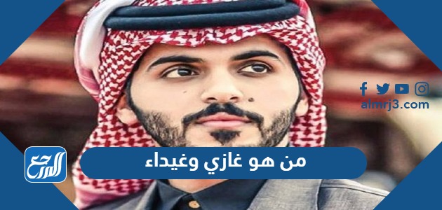 من هو غازي وغيداء