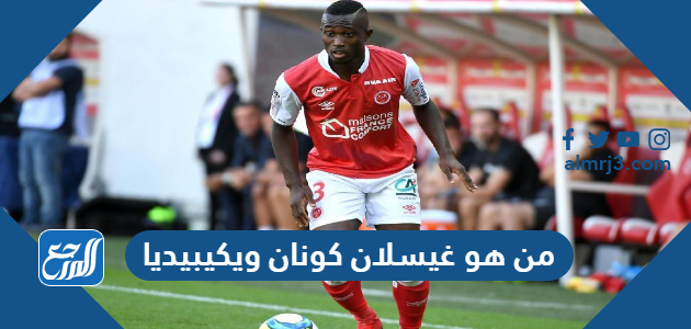 من هو غيسلان كونان ويكيبيديا