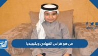 من هو فراس الفهادي ويكيبيديا