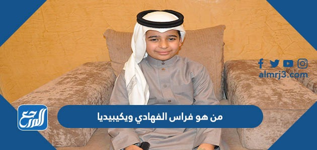 من هو فراس الفهادي ويكيبيديا