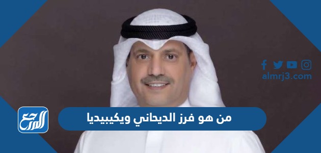 من هو فرز الديحاني ويكيبيديا