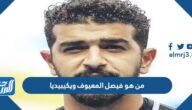 من هو فيصل المعيوف ويكيبيديا