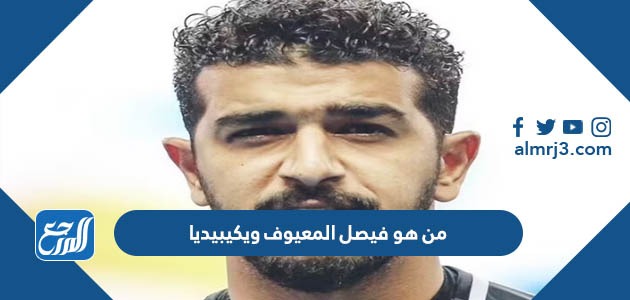 من هو فيصل المعيوف ويكيبيديا