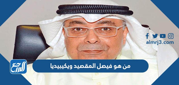 من هو فيصل المقصيد ويكيبيديا