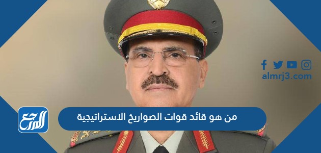 من هو قائد قوات الصواريخ الاستراتيجية