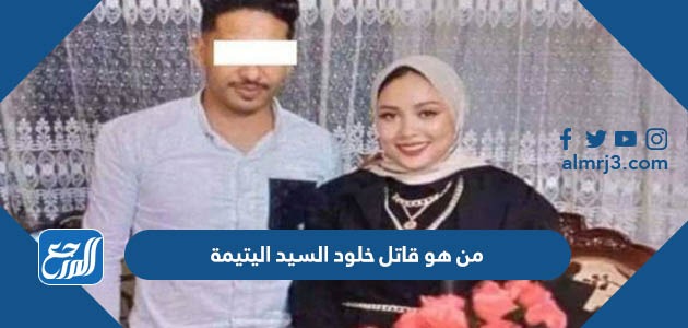 من هو قاتل خلود السيد اليتيمة