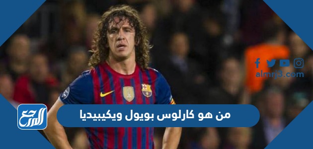 من هو كارلوس بويول ويكيبيديا