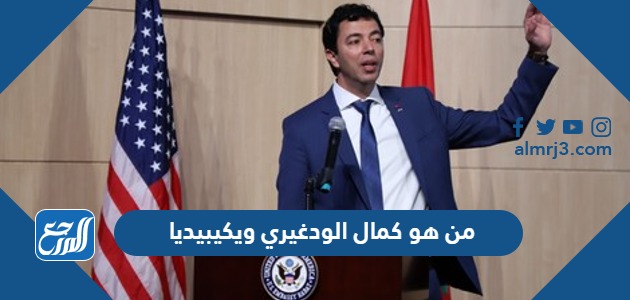 من هو كمال الودغيري ويكيبيديا