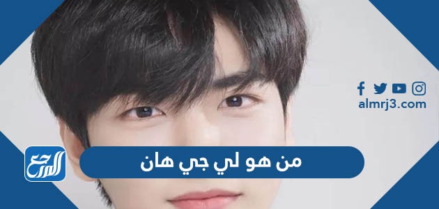 من هو لي جي هان الممثل الكوري وكم عمره