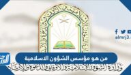 من هو مؤسس الشؤون الاسلامية