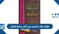 من هو مؤلف كتاب التبيان في آداب حملة القرآن