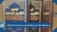 من هو مؤلف كتاب تيسير الكريم الرحمن في تفسير كلام المنان