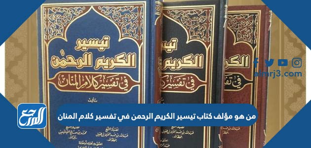 من هو مؤلف كتاب تيسير الكريم الرحمن في تفسير كلام المنان