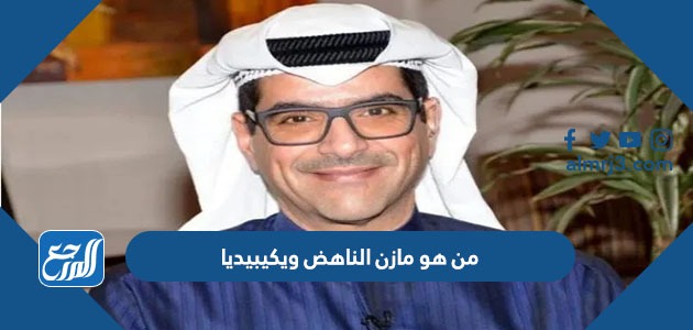 من هو مازن الناهض ويكيبيديا