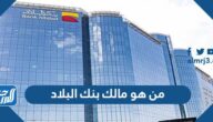 من هو مالك بنك البلاد