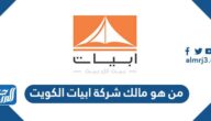 من هو مالك شركة ابيات الكويت