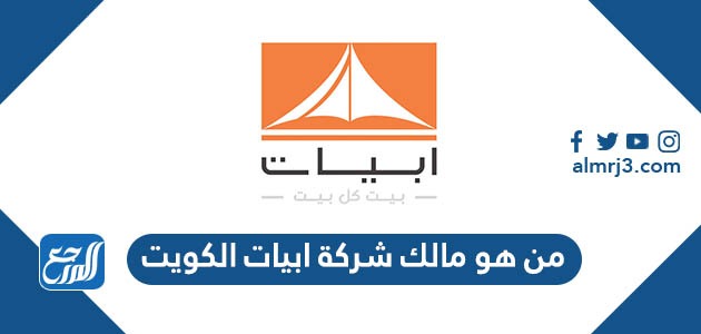من هو مالك شركة ابيات الكويت