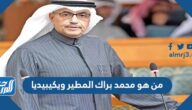 من هو محمد براك المطير ويكيبيديا