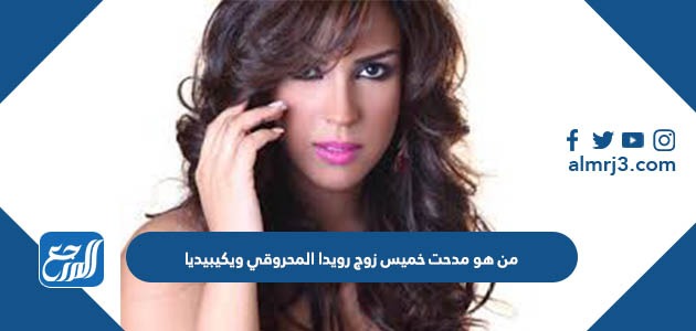 من هو مدحت خميس زوج رويدا المحروقي ويكيبيديا