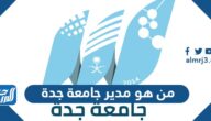 من هو مدير جامعة جدة  الحالي 1447