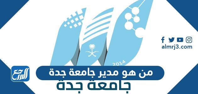 من هو مدير جامعة جدة الحالي