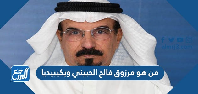 من هو مرزوق الحبيني ويكيبيديا