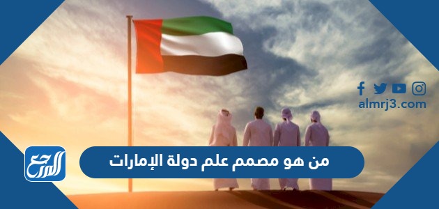 من هو مصمم علم دولة الإمارات
