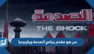 من هو مقدم برنامج الصدمة ويكيبيديا