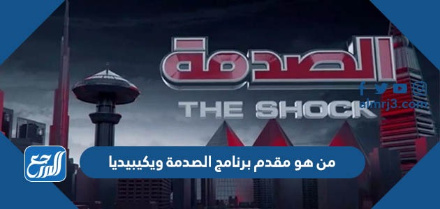 من هو مقدم برنامج الصدمة ويكيبيديا