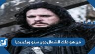من هو ملك الشمال جون سنو ويكيبيديا