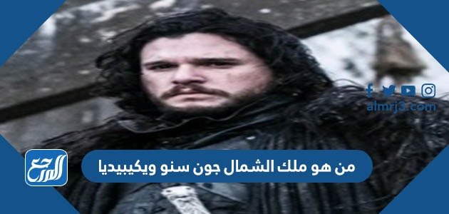 من هو ملك الشمال جون سنو ويكيبيديا